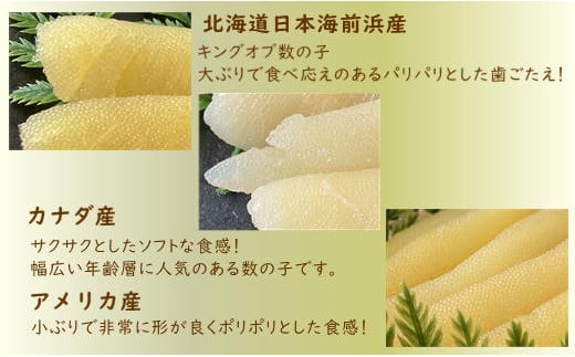 7-013-007　味付かずの子＜産地別＞食べ比べセット500g