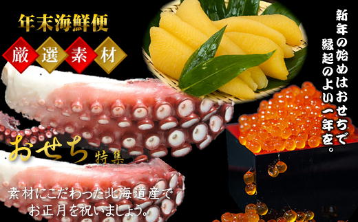 7-042-012　【4,2万円コース・タコ】おせちに年末海鮮便【12月