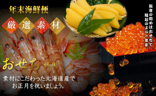 7-042-002　【4.2万円コース・ボタンエビ】おせちに年末海鮮