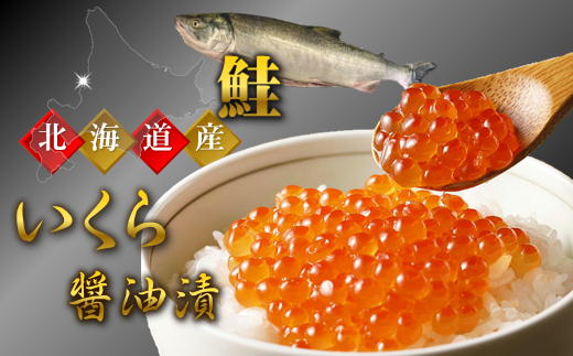 7-014-003　ぐるめ食品の醤油いくら 400g