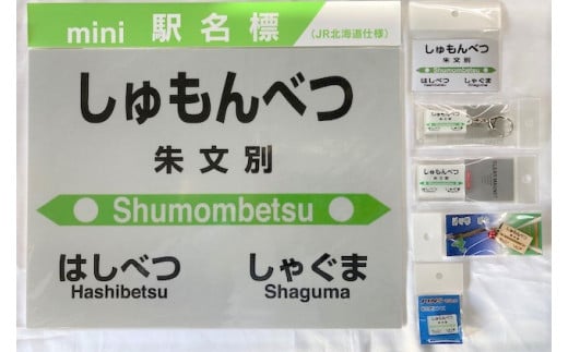 7-075-003　JR朱文別駅 駅名標セット