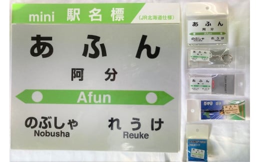 7-075-006　JR阿分駅 駅名標セット