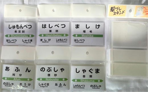 7-022-005　増毛町管内6駅プレセット