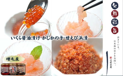7-018-004　いくら醤油漬け、かじかの子、甘えび浜漬セット