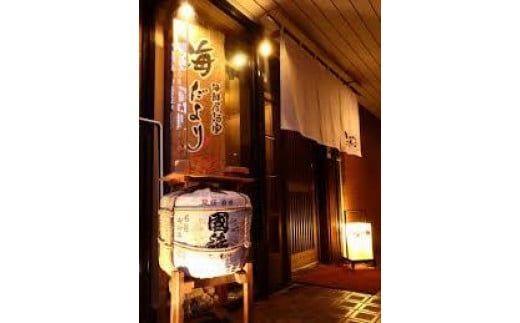 7-060-003　「増毛大漁！宴会」札幌『海だより』2名お食事券