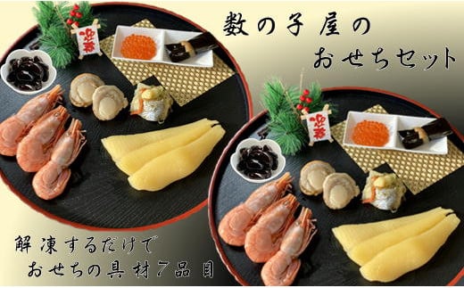 7-022-001　数の子屋のおせちセット【12月24日以降発送】12月7