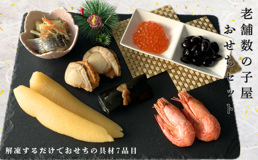 7-022-001　数の子屋のおせちセット【12月24日以降発送】12月7