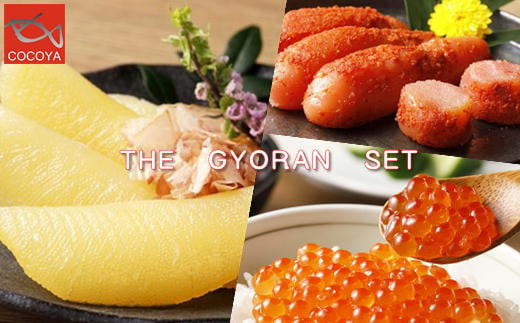 7-017-002　ぐるめ食品の魚卵セットB（辛子明太子、いくら、