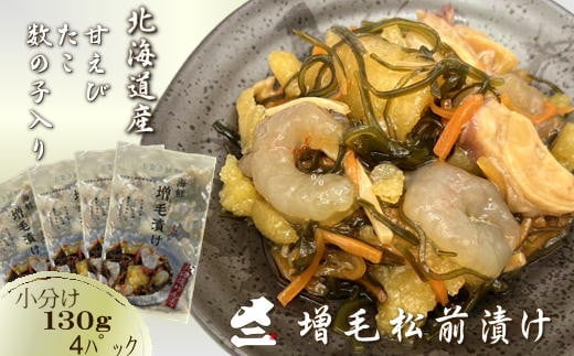 7-010-023　海鮮増毛漬け 130g×4パック