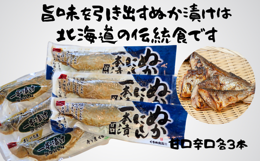 7-007-004　前浜産糠にしん甘口辛口セット