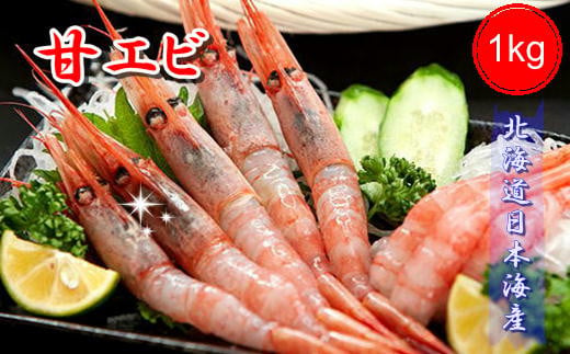 7-012-001　ましけの甘えび 1kg