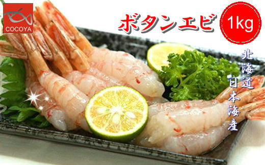 7-014-002　訳ありボタンエビ 1kg（21～45尾）