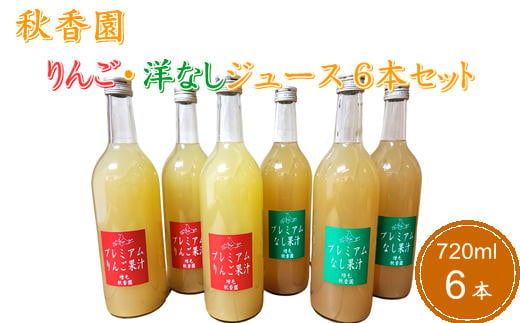 7-020-012　秋香園 りんごと洋なしジュース 720ml×6本セット