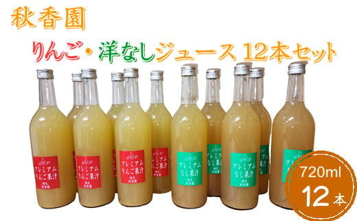 7-040-008　秋香園 りんごと洋なしジュース 720ml×12本セット