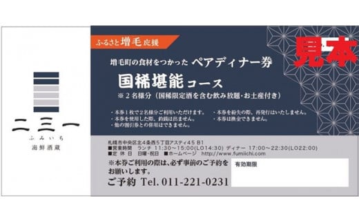 7-060-002　海鮮酒蔵二三一の増毛町の食材をつかったペアデ