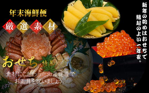 7-062-001　【6.2万円コース・毛ガニ1尾600g】おせちに年末海鮮