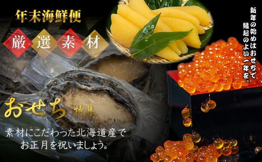 7-042-001　【4.2万円コース・アワビ】おせちに年末海鮮便【12