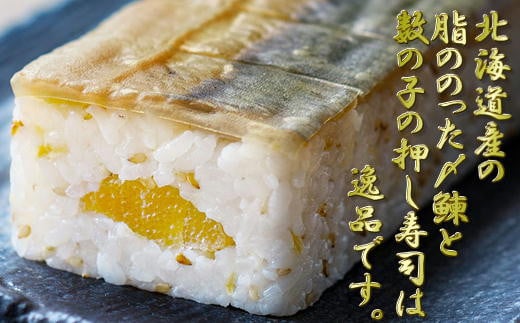 7-010-007　ニシンと数の子の親子押し寿司【二三一バッテラ