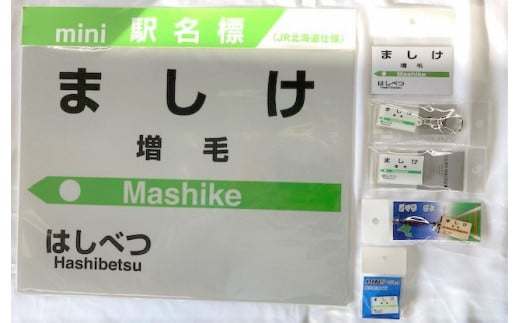 7-075-001　JR増毛駅 駅名標セット