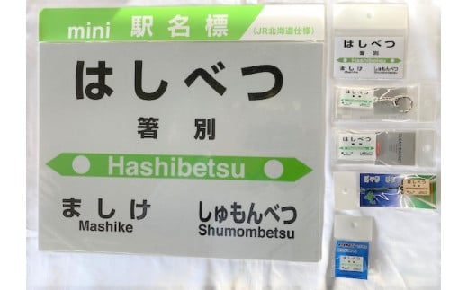 7-075-002　JR箸別駅 駅名標セット