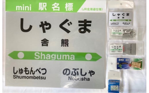 7-075-004　JR舎熊駅 駅名標セット