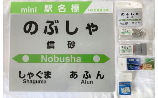 7-075-005　JR信砂駅 駅名標セット