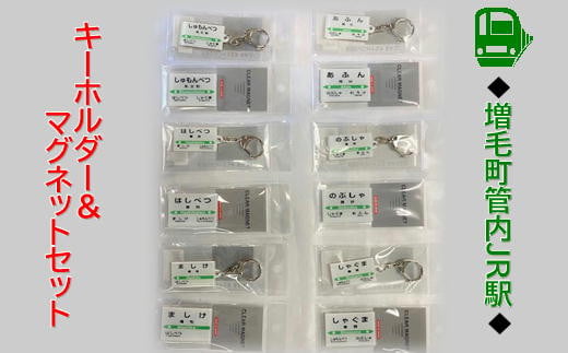 7-045-006　増毛町管内駅名標キーホルダー＆マグネットセッ