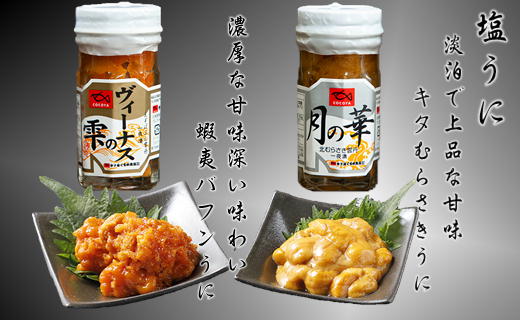 7-016-002　ましけの塩うに（バフン・ノナ）セット