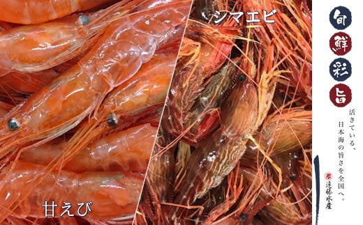 7-012-007　甘えび・しまえびセット 各500g