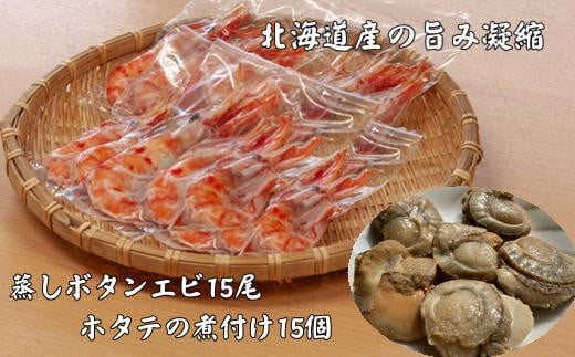 7-012-013　はますいの蒸しボタンエビ&ホタテの煮付け