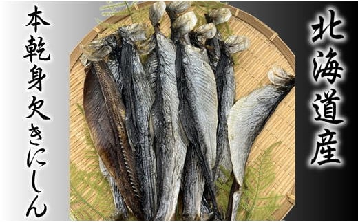 7-007-002　【北海道産】本乾身欠きにしん 500g