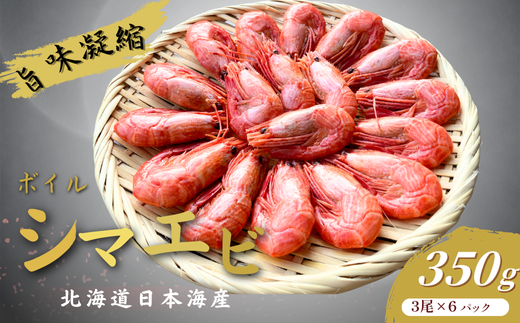 7-010-036　旨味凝縮!おつまみボイルシマエビ『北海道日本海