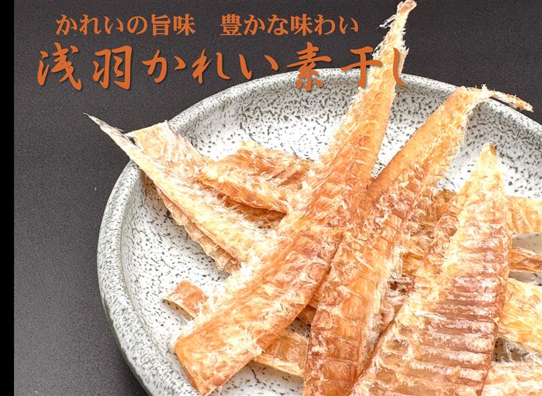 北るもい漁協の浅羽かれい素干し　1袋（北海道・珍味・乾物・おつまみ・肴・カレイ・鰈）