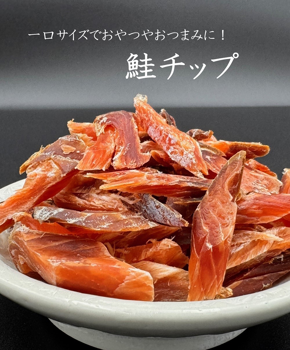 北るもい漁協の鮭チップ　1袋（珍味・乾物・おつまみ・肴・さけ・サケ・しゃけ・シャケ）