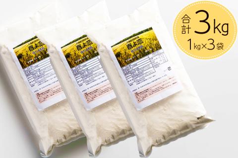 北海道とままえ産強力小麦粉【春よ恋】　1kg×3