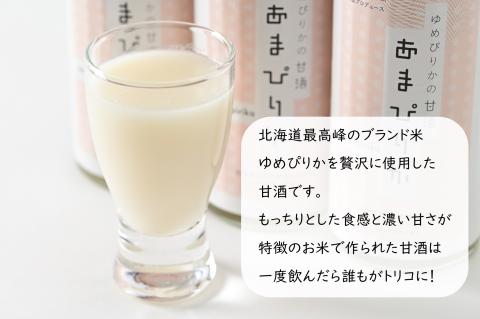 ゆめぴりかの甘酒　あまぴりか　300ml×3（ノンアルコール　砂糖不使用　米麹　北海道　苫前町　特別栽培米　飲む点滴　美容　健康　ノンシュガー　こうじ　あまざけ　甘ざけ　あま酒）