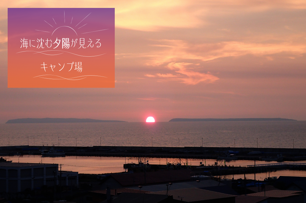 とままえ夕陽ケ丘オートキャンプ場　サイトB　1泊利用券（北海道・苫前町・アウトドア・宿泊）