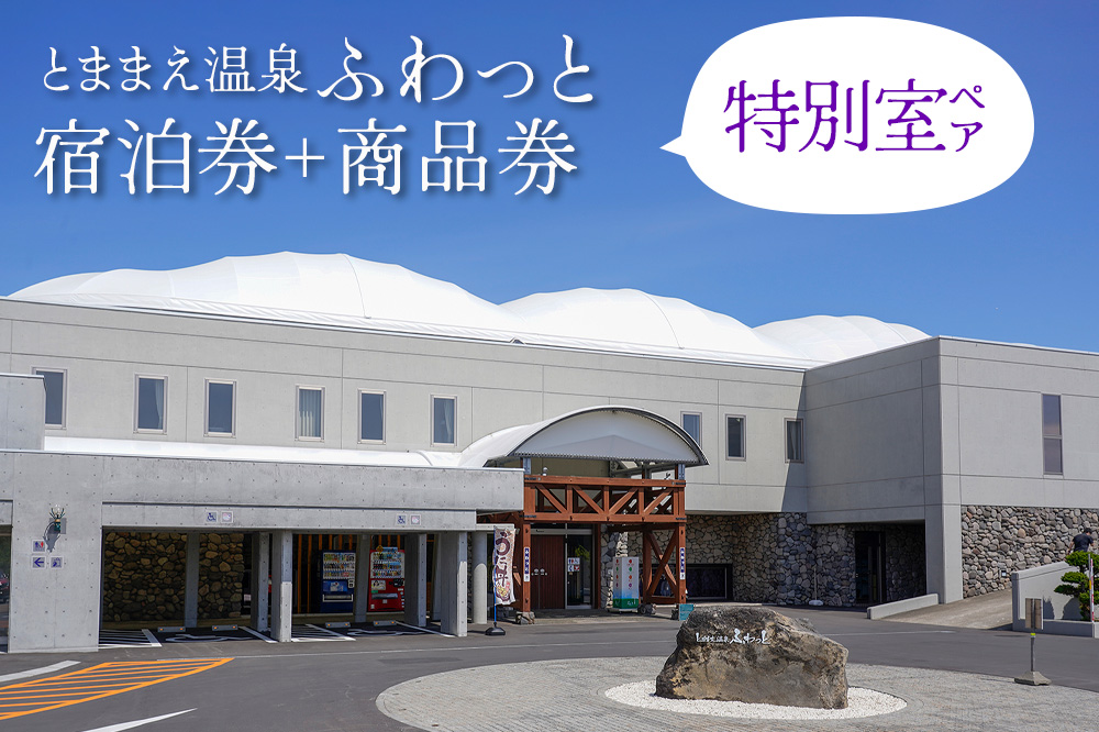 「とままえ温泉ふわっと」　特別室ペア宿泊券＋ふるさと納税特典（ふわっと商品券）4,000円付