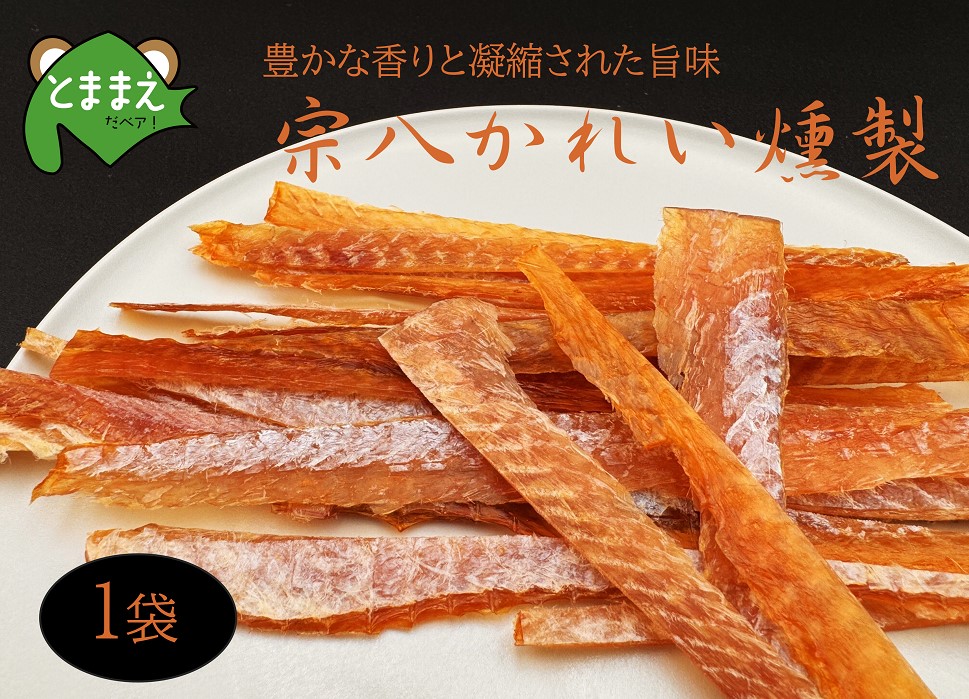 北るもい漁協の宗八かれい燻製　1袋（北海道・珍味・乾物・おつまみ・肴・カレイ・鰈）