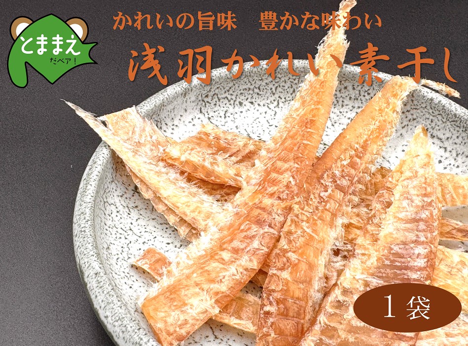 北るもい漁協の浅羽かれい素干し　1袋（北海道・珍味・乾物・おつまみ・肴・カレイ・鰈）