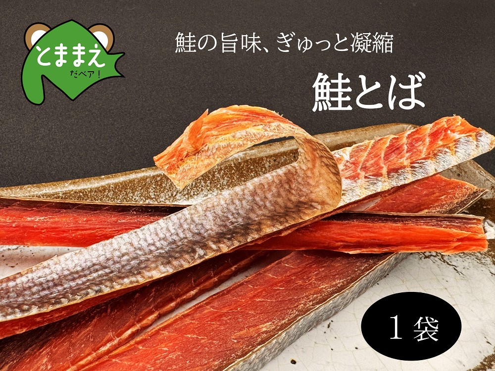 北るもい漁協の鮭とば　1袋（珍味・乾物・おつまみ・肴・さけ・サケ・しゃけ・シャケ）