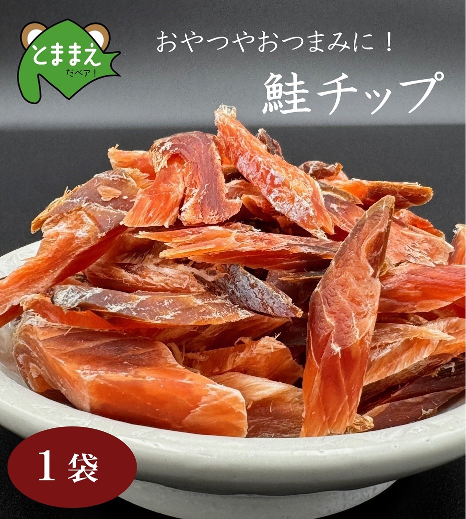 北るもい漁協の鮭チップ　1袋（珍味・乾物・おつまみ・肴・さけ・サケ・しゃけ・シャケ）