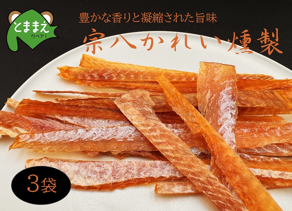 北るもい漁協の宗八かれい燻製　3袋（北海道・珍味・乾物・おつまみ・肴・カレイ・鰈）