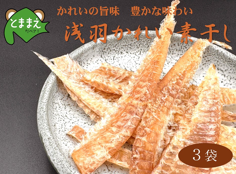 北るもい漁協の浅羽かれい素干し　3袋（北海道・珍味・乾物・おつまみ・肴・カレイ・鰈）