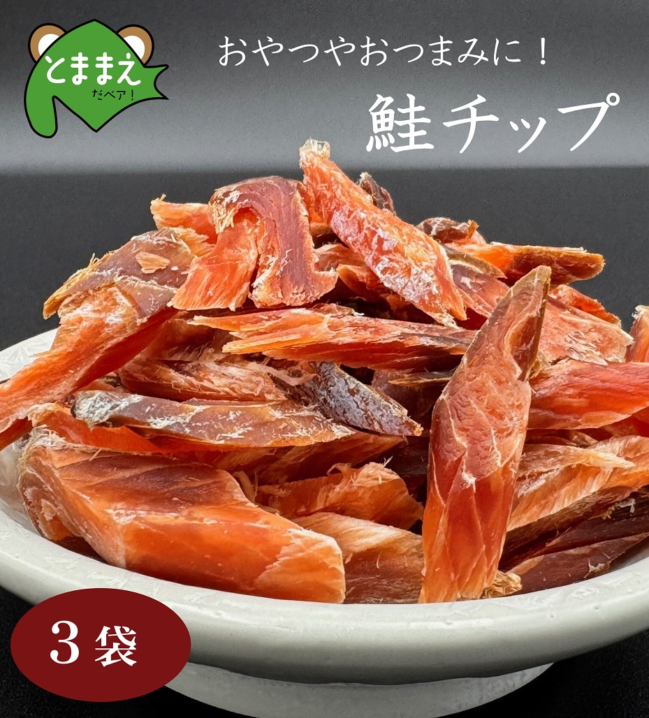 北るもい漁協の鮭チップ　3袋（珍味・乾物・おつまみ・肴・さけ・サケ・しゃけ・シャケ）
