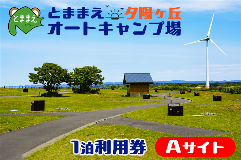 とままえ夕陽ケ丘オートキャンプ場　サイトA　1泊利用券（北海道・苫前町・アウトドア・宿泊）