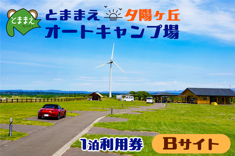 とままえ夕陽ケ丘オートキャンプ場　サイトB　1泊利用券（北海道・苫前町・アウトドア・宿泊）