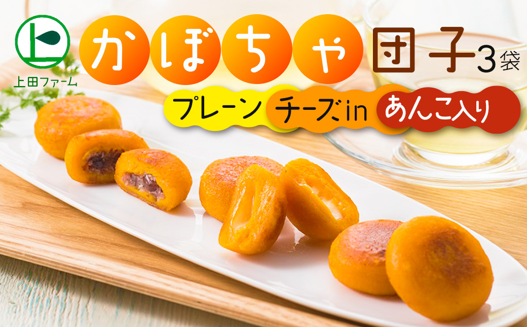 【北のハイグレード食品認定】上田ファームのかぼちゃ団子3種　300g×3（北海道・冬至・おやつ・スイーツ・お弁当・手軽・もちもち・丸・彩り・手作り・プレーン・あんこ・チーズ・くりあじ・くり将軍・ロロン
