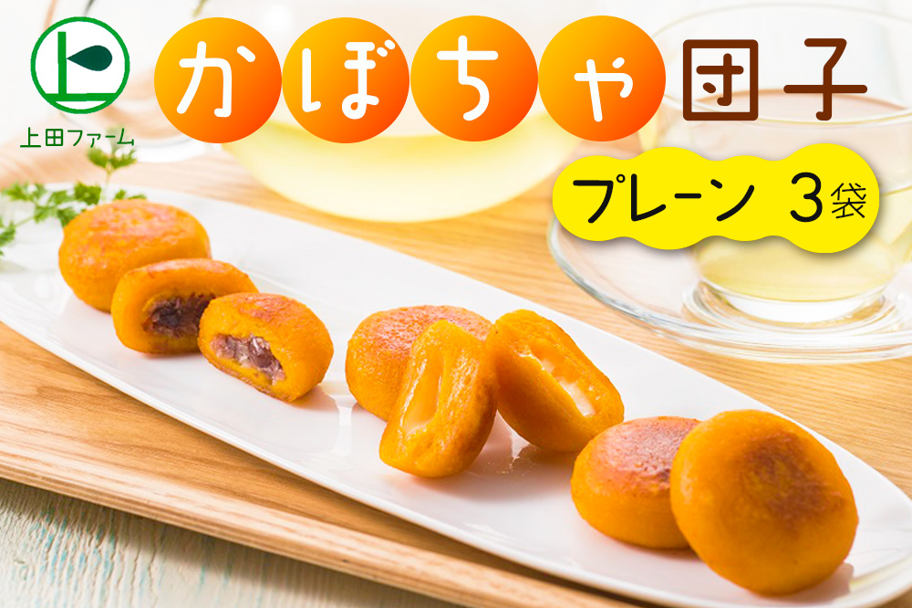 【北のハイグレード食品認定】上田ファームのかぼちゃ団子プレーン　300g×3（北海道・冬至・おやつ・スイーツ・お弁当・手軽・もちもち・丸・彩り・手作り・くりあじ・くり将軍・ロロン）