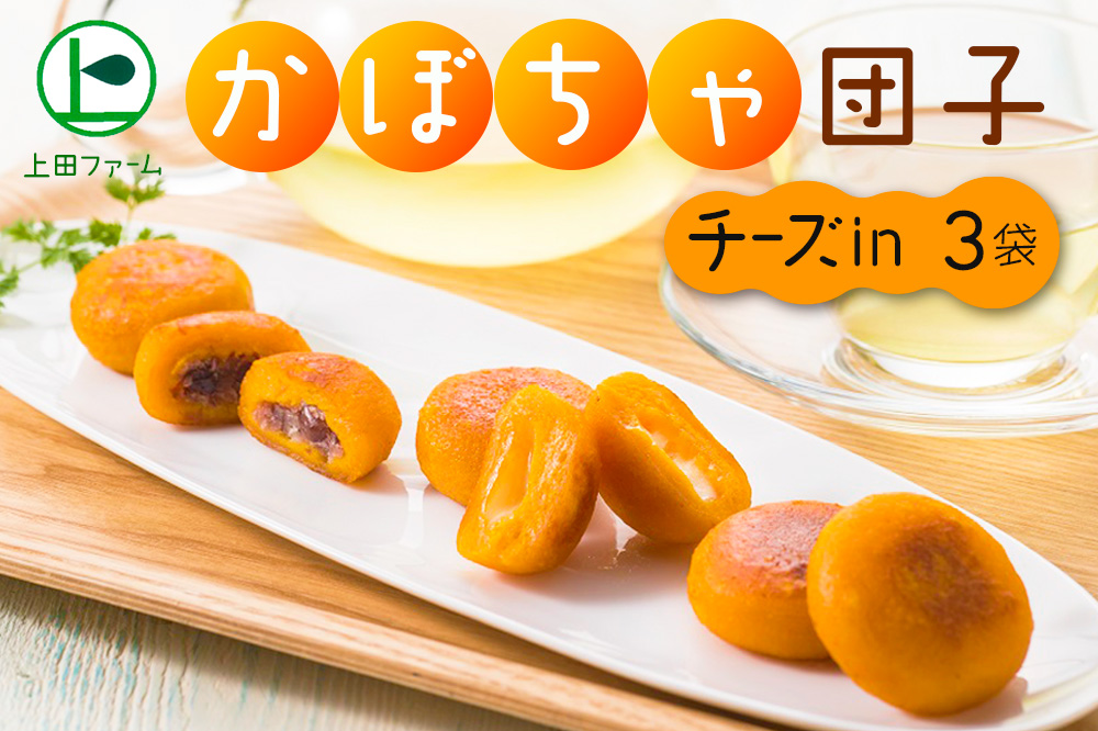 上田ファームのかぼちゃ団子チーズin　300g×3（北海道・冬至・おやつ・スイーツ・お弁当・手軽・もちもち・丸・彩り・手作り・くりあじ・くり将軍・ロロン）